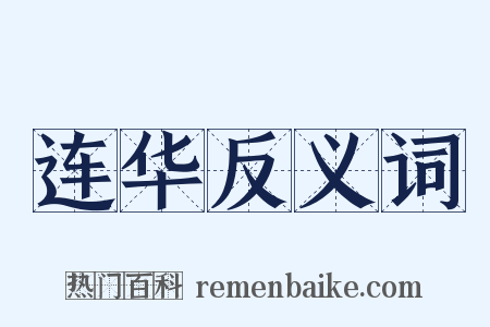 连华反义词是什么意思的图片